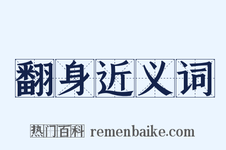 翻身近义词是什么意思的图片